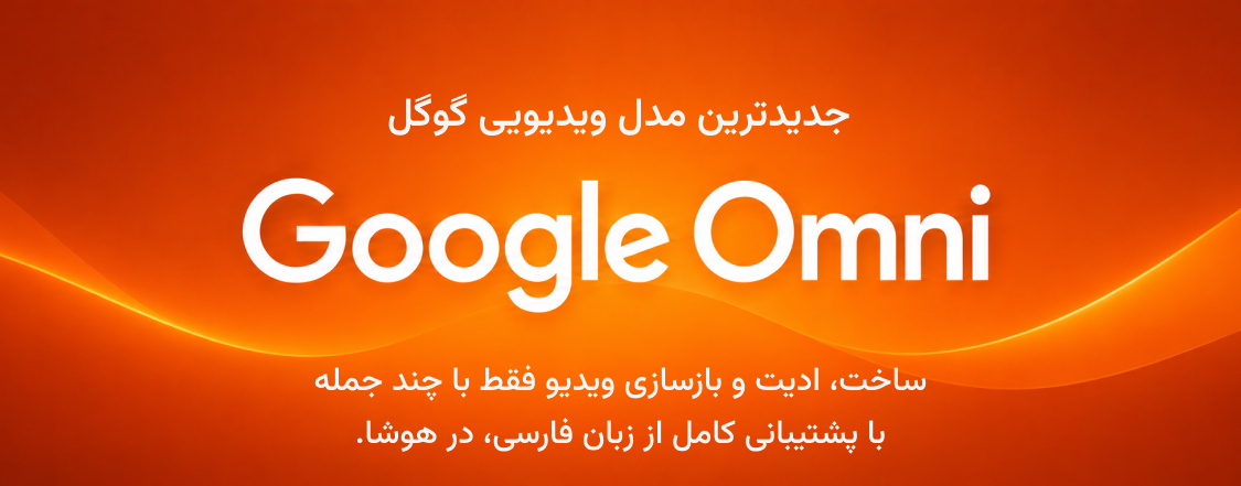 جدیدترین مدل ویدیویی گوگل — Google Omni