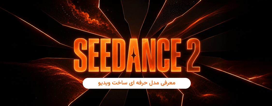 مدل جدید ساخت ویدیو Seedance 2