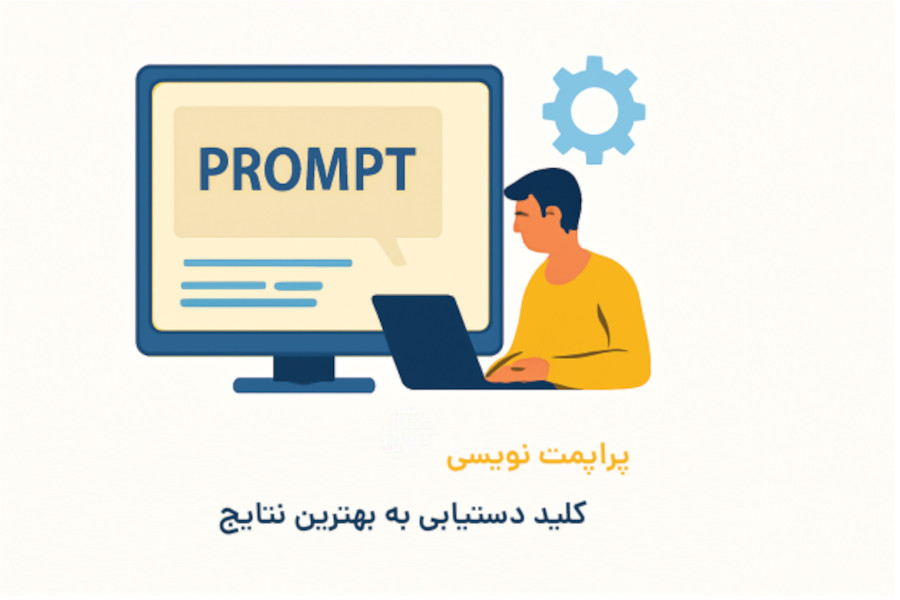 پرامپ‌نویسی اصول برابر با رسیدن به نتایج دلخواه