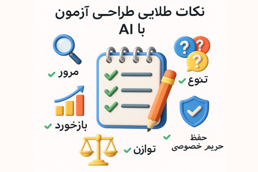 نکات طراحی سوالات آزمون با AI