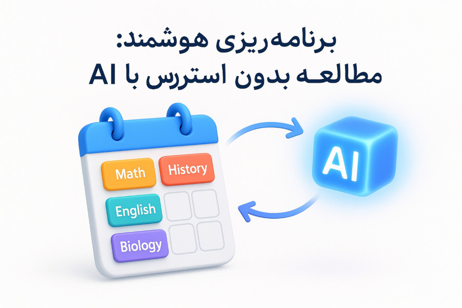 نقش هوش مصنوعی در بهبود برنامه‌ریزی درسی