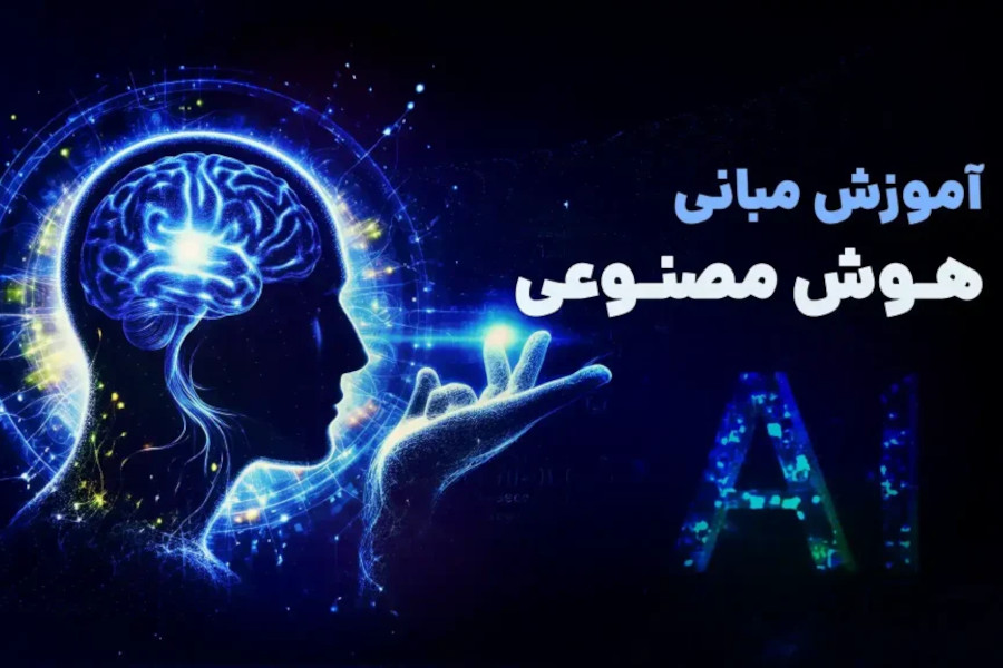 دوره آشنایی با مبانی هوش مصنوعی