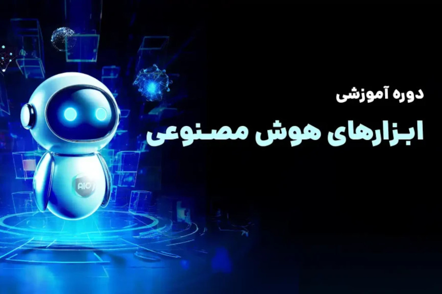 دوره ابزارهای هوش مصنوعی