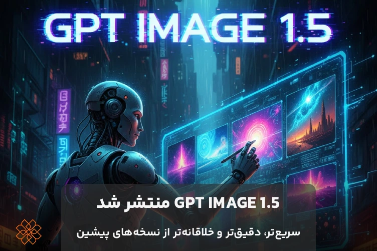 کاور محتوای gpt image 1.5