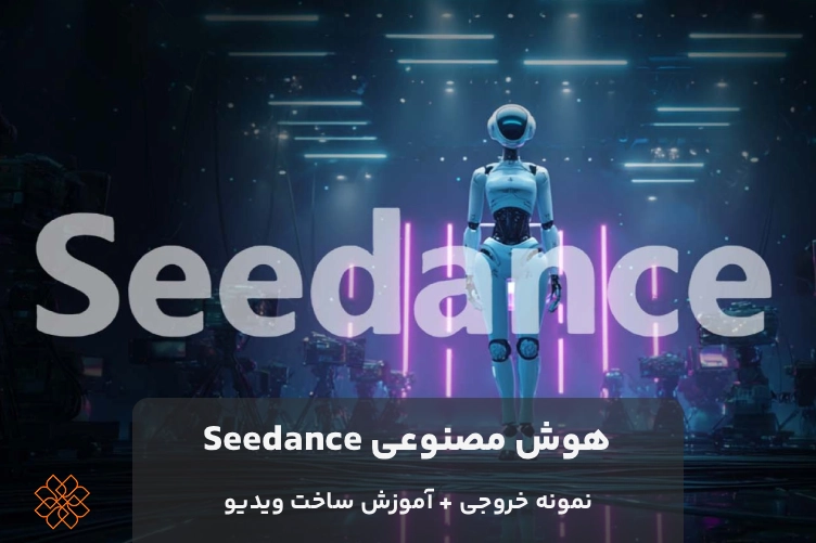 کاور محتوا با موضوع هوش مصنوعی سیدنس