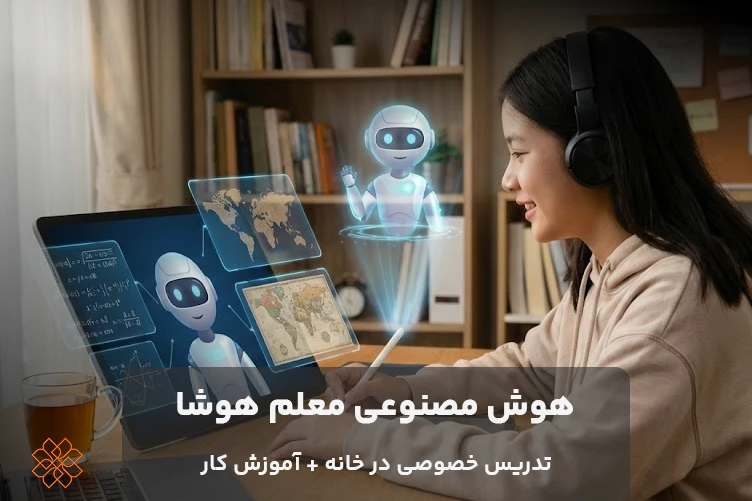 دانش اموز در حال یادگیری به کمک هوش مصنوعی معلم