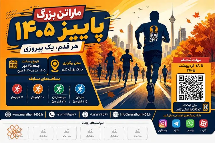طراحی پوستر رویداد ورزشی ماراتن با استفاده از پلتفرم هوشا