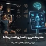 مقایسه مربی بدنسازی انسانی و هوش مصنوعی