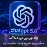 معرفی چت جی پی تی 5.6
