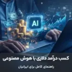 مردی در حال کار با لپ‌تاپ که نماد درآمد دلاری با ابزارهای دیجیتال اطراف او نمایش داده شده است.