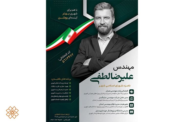 طراحی پوستر انتخاباتی با استفاده از پلتفرم هوشا