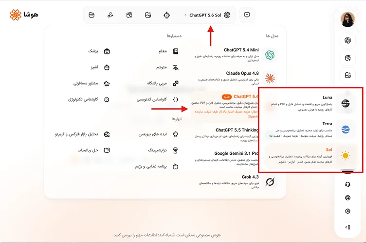 اسکرین شات از مدل هوش مصنوعی چت جی پی تی 5.6 در هوشا