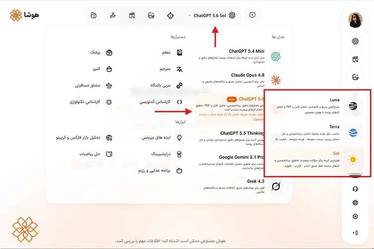 اسکرین شات از دسترسی به خانواده GPT-5.6 در هوشا
