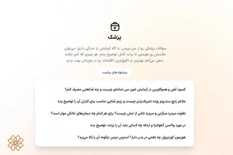اسکرین شات از نمونه پرامپتهای دستیار پزشک هوش مصنوعی در پلتفرم هوشا