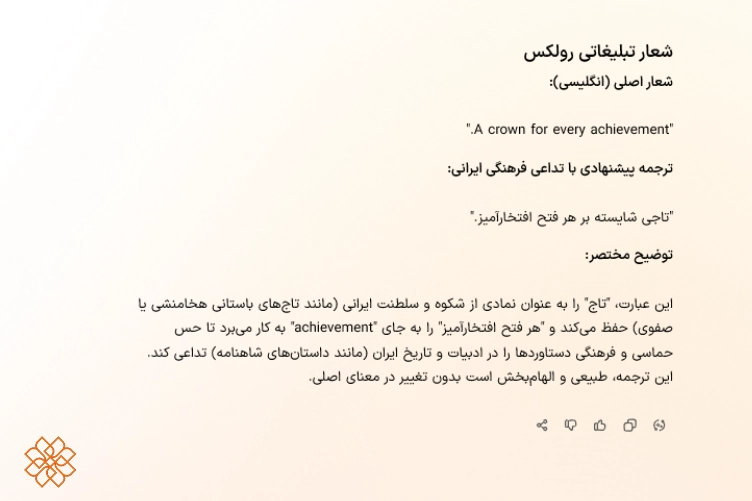 ترجمه شعار تبلیغاتی بهصورت بومیسازی شده و متناسب با فرهنگ ایران