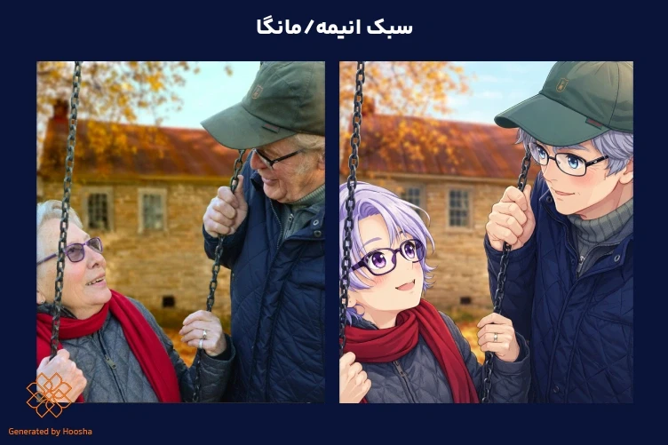 مقایسه قبل و بعد عکس یک زوج سالمند روی تاب با نسخه بازسازی شده به سبک انیمه ژاپنی و مانگا