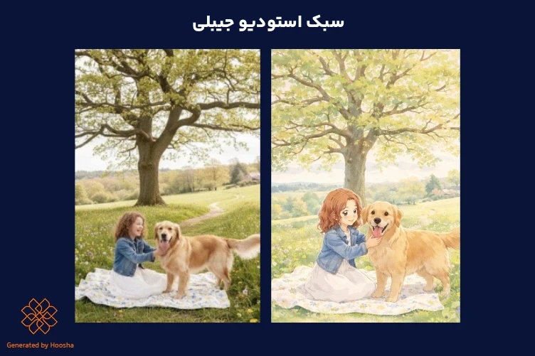 عکس انیمه شده دختربچه به همراه سگش در سبک استودیو جیبلی در کنار عکس واقعی.