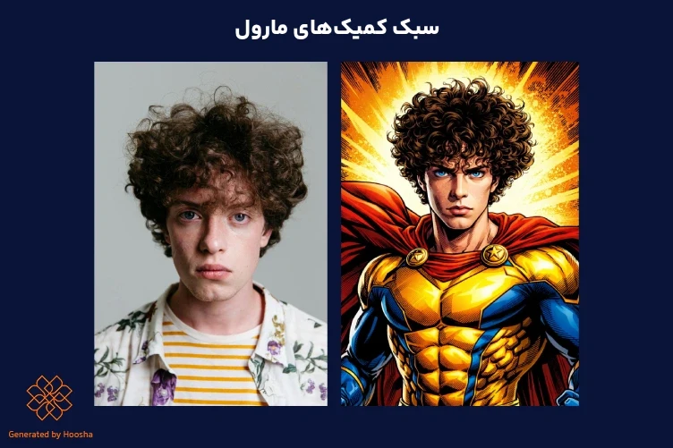 تبدیل پرتره مرد جوان با موهای فر به یک ابرقهرمان در سبک کتابهای کمیک مارول با زره طلایی و شنل قرمز.