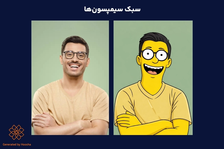 مقایسه قبل و بعد تبدیل عکس واقعی مرد جوان با عینک به کاراکتر کارتونی سیمپسونها