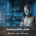 ربات انسان نمای هوش مصنوعی در حال ترجمه