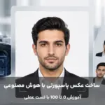 عکس پاسپورتی ساخته شده با هوش مصنوعی