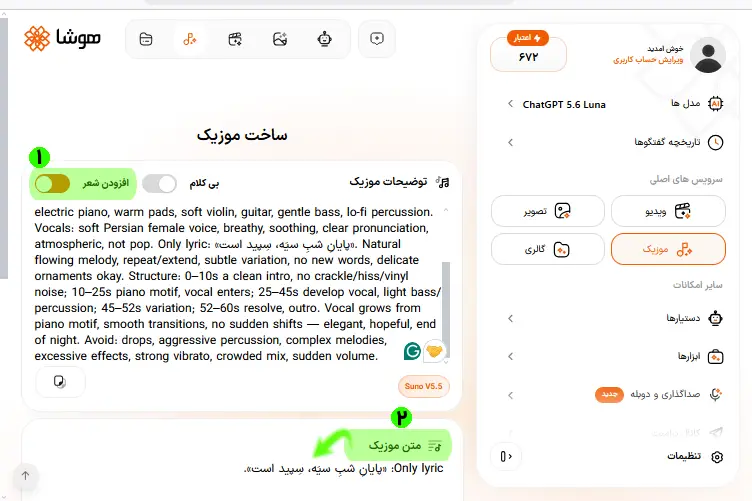 اسکرینشات از صفحه ساخت موزیک هوشا و نمایش نحوه افزودن پرامپت اصلی و متن ترانه