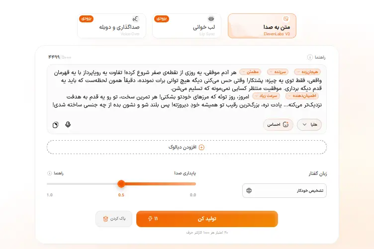 تنظیمات هوشا برای تبدیل متن انگیزشی به گفتار