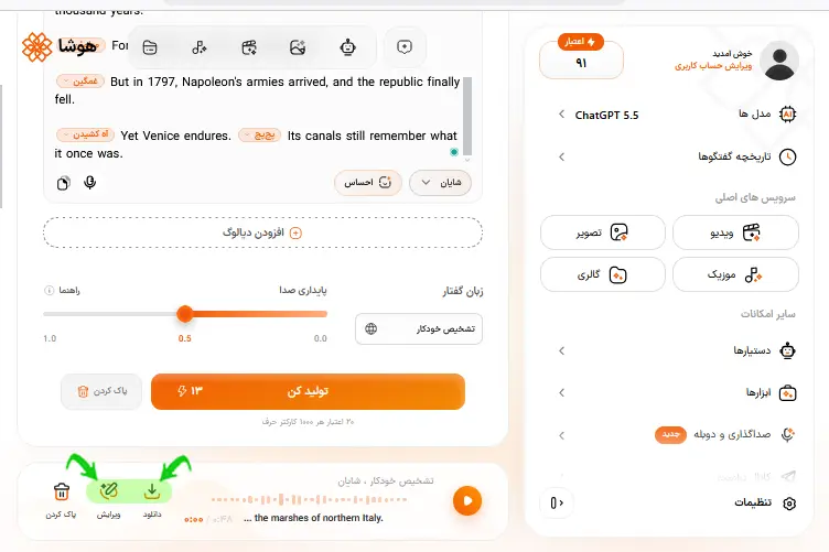 فایل صوتی تولیدشده در هوشا با گزینههای پخش، دانلود و پاک کردن