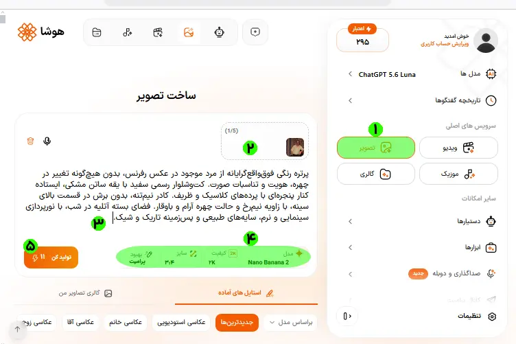 نمای صفحه ابزار ساخت عکس هوشا با شماره گذاری مراحل
