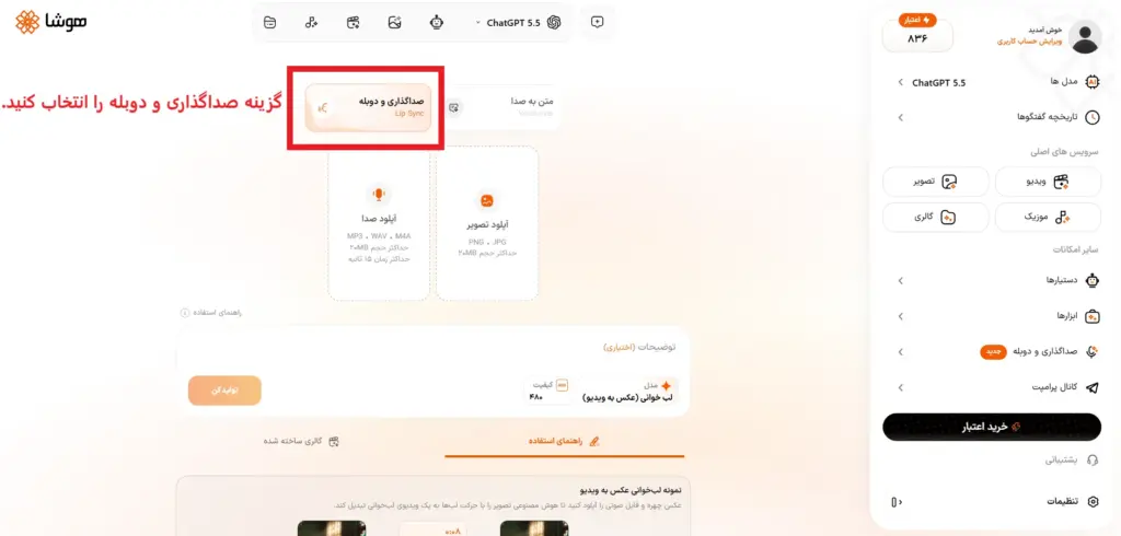 انتخاب ابزار صداگذاری و دوبله (Lip-Sync) در پنل هوشا