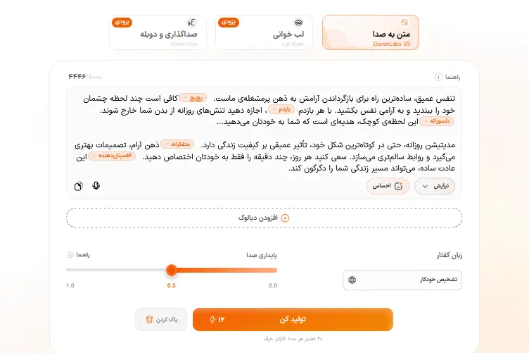 تنظیمات هوشا برای تبدیل متن آرامشبخش به گفتار