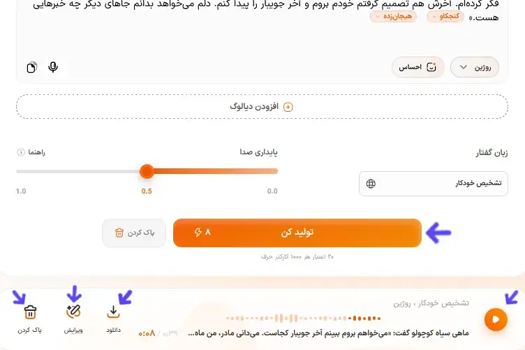 تایید تنظیمات متن و دریافت نسخه صوتی آماده