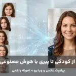 تصویر شاخص مقاله از کودکی تا پیری با هوش مصنوعی با نمایش ساخت تصاویر سنین مختلف از عکس مرجع