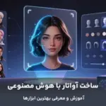 تصویر آواتارهای ساخته شده با هوش مصنوعی
