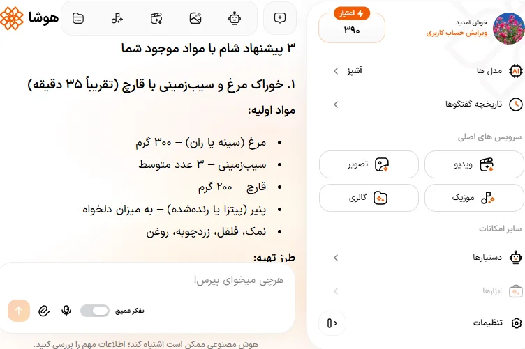 اسکرین شات پیشنهاد غذا با مواد موجود در یخچال در دستیار آشپز هوشا