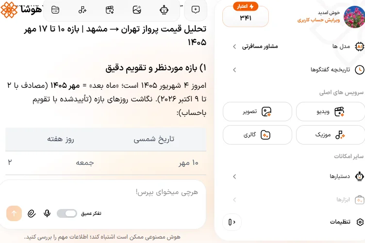 اسکرین شات ارسال درخواست تحلیل قیمت بلیط تهران به مشهد در دستیار مشاور مسافرتی هوشا