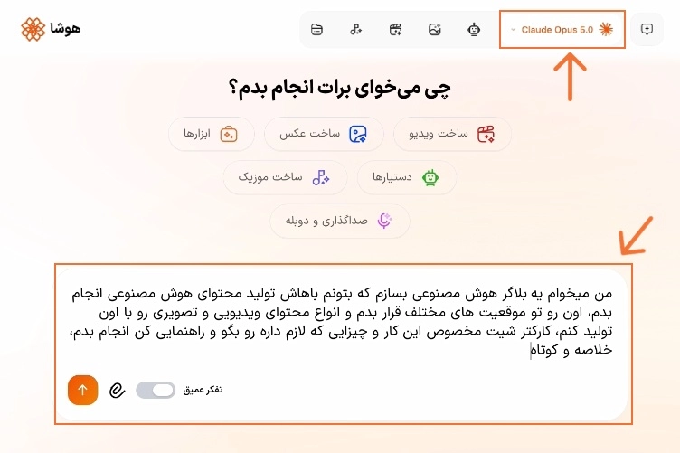 محیط چت با مدل هوش مصنوعی کلود اپوس در پلتفرم هوشا برای دریافت پرامپت ساخت کاراکتر بلاگر