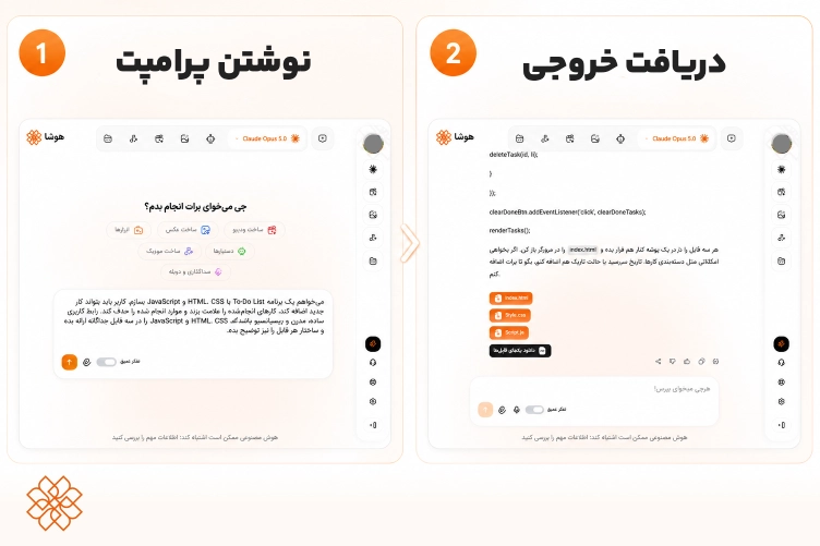 اسکرین شات از پرامپت نوشته شده برای کدنویسی با کلود در هوشا و خروجی دریافت شده.