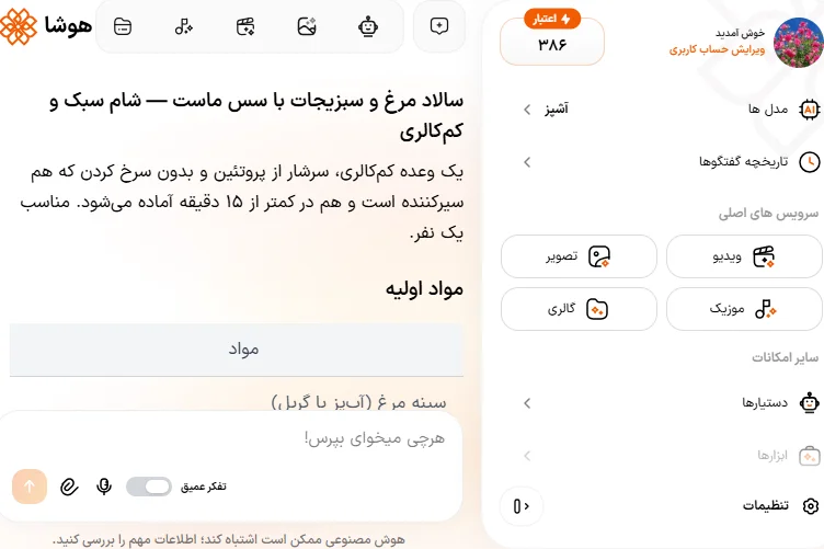 اسکرین شات گرفتن دستور غذای رژیمی و کم کالری از هوش مصنوعی