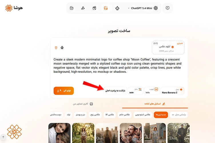 اسکرین شات از ویرایش پرامپت در مدل نانوبنانا 2 پلتفرم هوشا