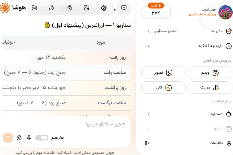 اسکرین شات مرتبسازی سناریوهای پروازی بر اساس ارزانترین قیمت در هوشا