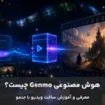راهنمای کامل ساخت ویدیو با هوش مصنوعی Genmo، معرفی مدل Mochi 1 و مقایسه خروجی آن با سرویس ویدیو هوشا
