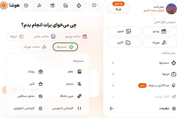 فهرست دستیارهای تخصصی هوش مصنوعی هوشا برای آموزش، کدنویسی و ترجمه