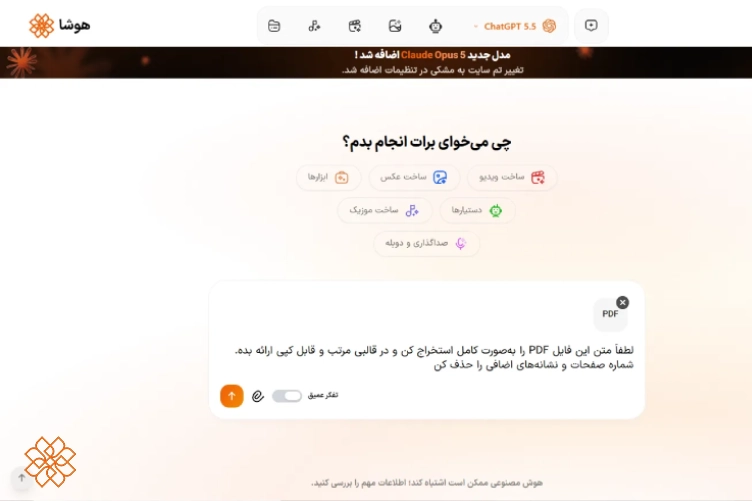 درخواست استخراج متن فایل پی دی اف در چت هوشا