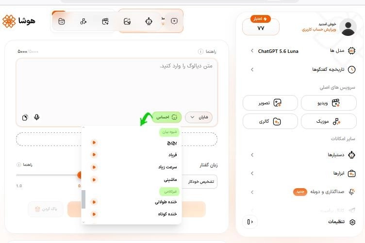 نمایش نحوه انتخاب شیوه بیان مناسب با متن در ابزار تبدیل متن به صوت هوشا