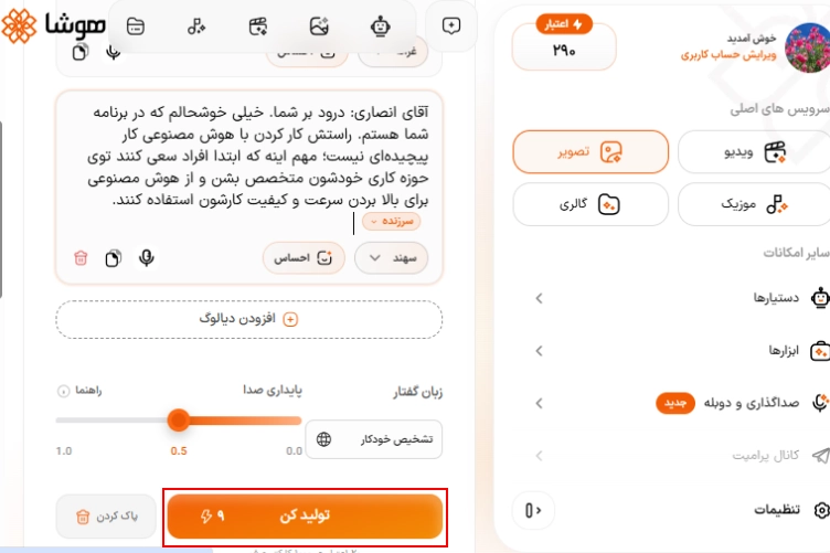 دکمه تولید نهایی فایل صوتی پادکست در پنل هوش مصنوعی هوشا