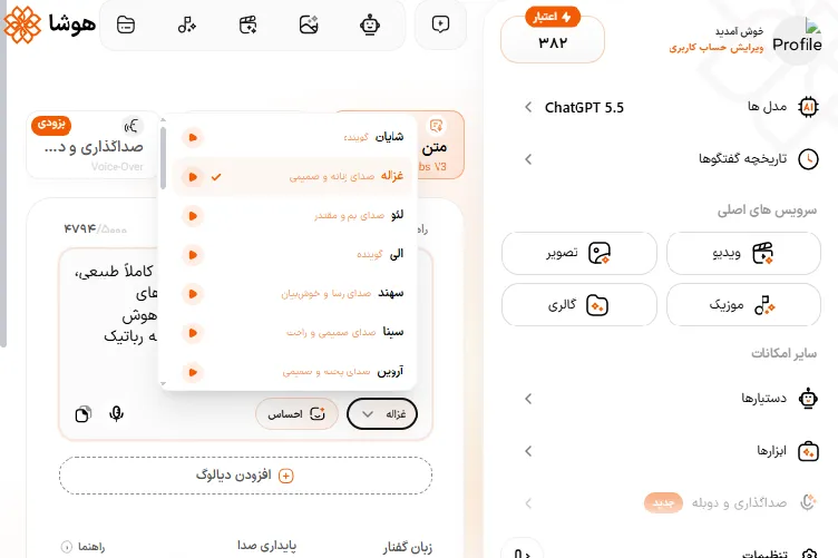 انتخاب گوینده زن و تنظیم لحن صدا در پنل هوشا
