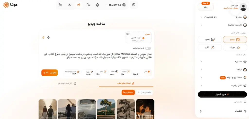 ساخت ویدیو با پرامپت انگلیسی در هوشا