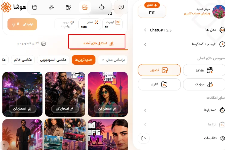 اسکرینشات بخش استایلهای آماده هوش مصنوعی هوشا برای عکاسی زوج و عروسی
