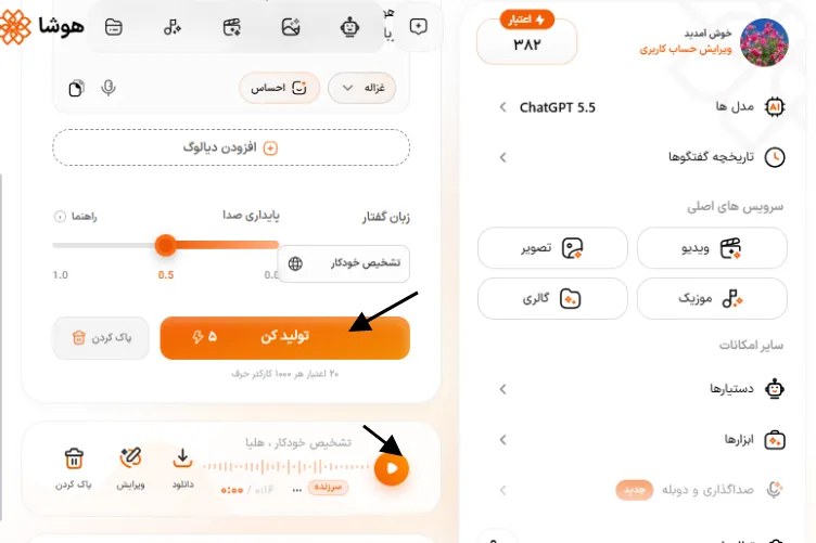 پخش و زدن دکمه تولید کن برای خروجی صدای دخترانه در هوشا